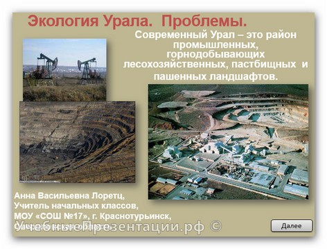 Экология Урала. Проблемы