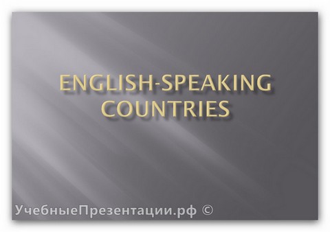 English speaking countries (Англоговорящие страны)
