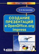 Богомолова О.Б. Создание презентаций в OpenOffice.org Impress. Практикум