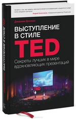Книга "Выступление в стиле TED. Секреты лучших в мире вдохновляющих презентаций" Джереми Донован - купить книгу How to Deliver a Ted Talk ISBN 978-5-91657-703-7 с доставкой по почте в интернет-магазине OZON.ru