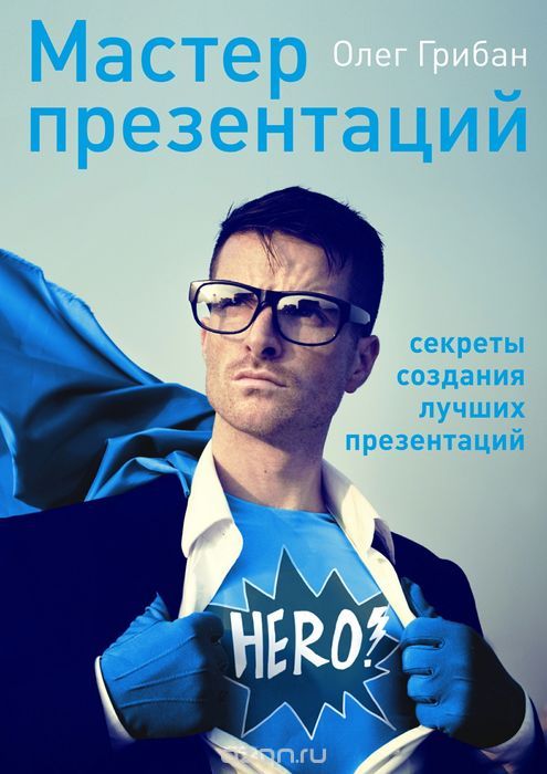 Книга "Мастер презентаций" Олега Грибан с доставкой по почте в интернет-магазине OZON.ru