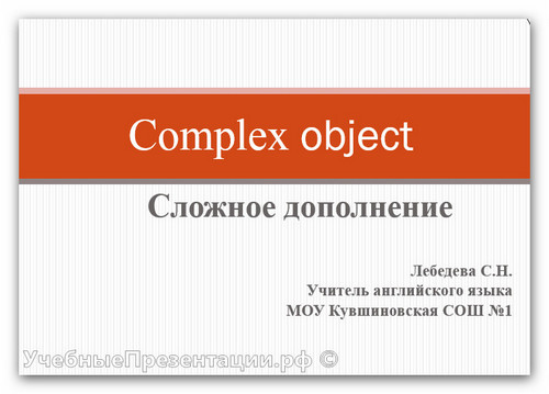 Complex object (Сложное дополнение)