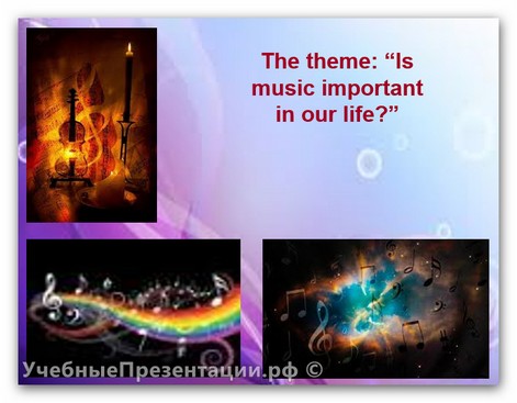 Музыка важна в нашей жизни?