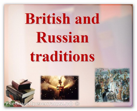British and Russian traditions (Традиции в Британии и в России)