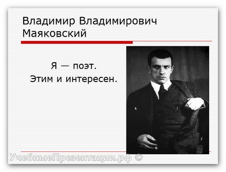 В.В.Маяковский «Я — поэт. Этим и интересен!»