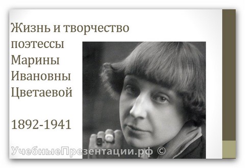 Жизнь и творчество поэтессы Марины Цветаевой