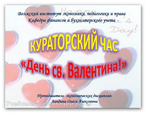 Кураторский час «День св. Валентина»