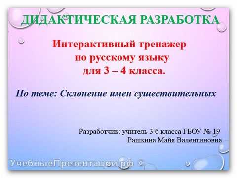 Интерактивный тренажер по русскому языку для 3 — 4 класса по теме «Склонение имен существительных»