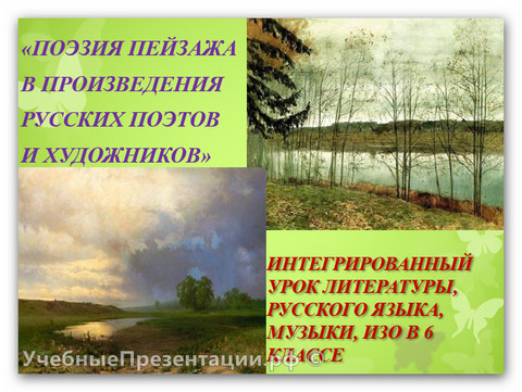 Поэзия пейзажа в произведениях русских поэтов и художников