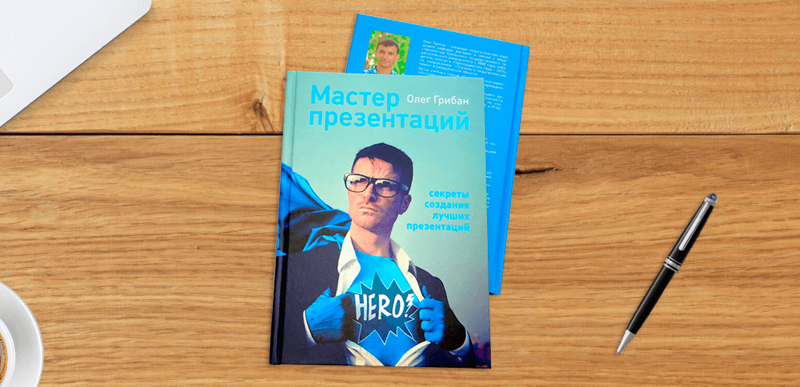 Книга Мастер презентаций. Автор: Олег Грибан